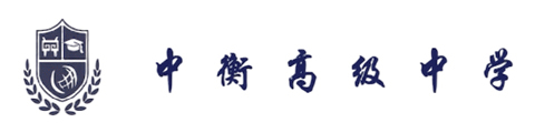 廊坊中衡高级中学