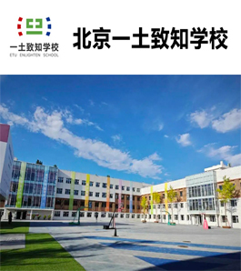 北京一土致知学校