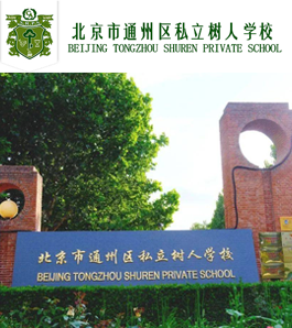 北京市通州区私立树人学校