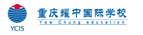 重庆耀中国际学校