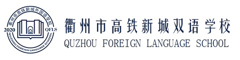 衢州市高铁新城外国语学校