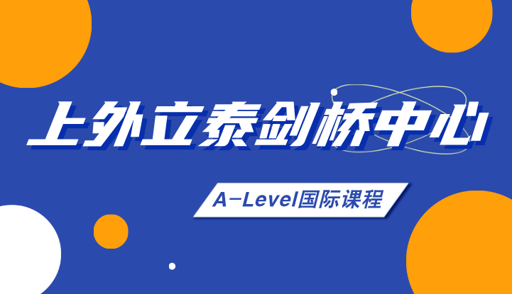 上海外国语大学立泰学院剑桥国际中心