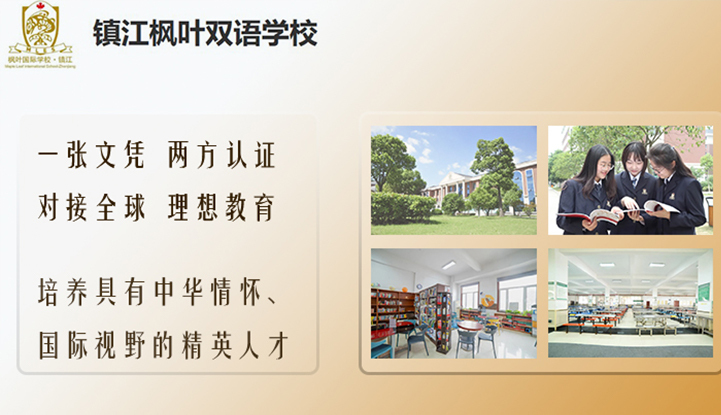 镇江枫叶双语学校