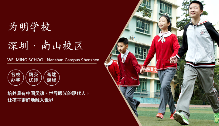 深圳市南山为明学校