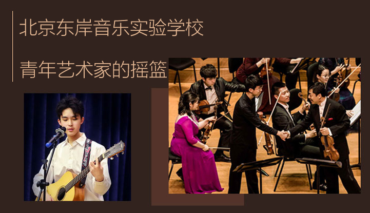 北京东岸音乐实验学校