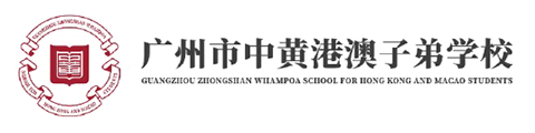 广州市中黄港澳子弟学校