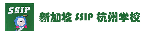 新加坡SSIP杭州学校