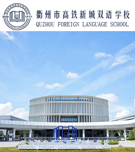 衢州市高铁新城外国语学校