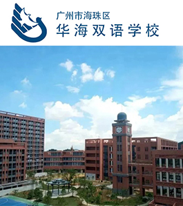 广州市海珠区华海双语学校