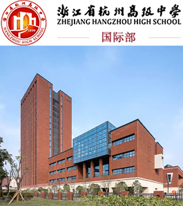 杭州高级中学国际部