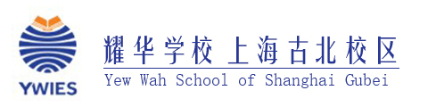 耀华学校上海古北校区