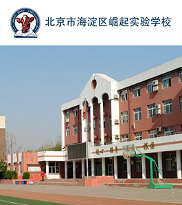 北京市海淀区崛起实验学校