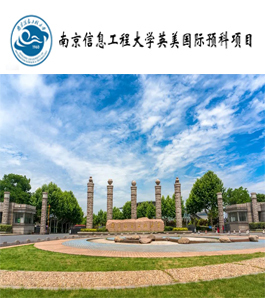 南京信息工程大学英美国际预科项目