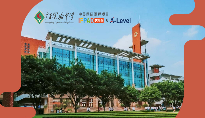 广东实验中学中英国际课程