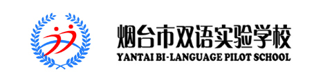 烟台市双语实验学校