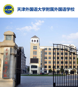 天津外国语大学附属外国语学校