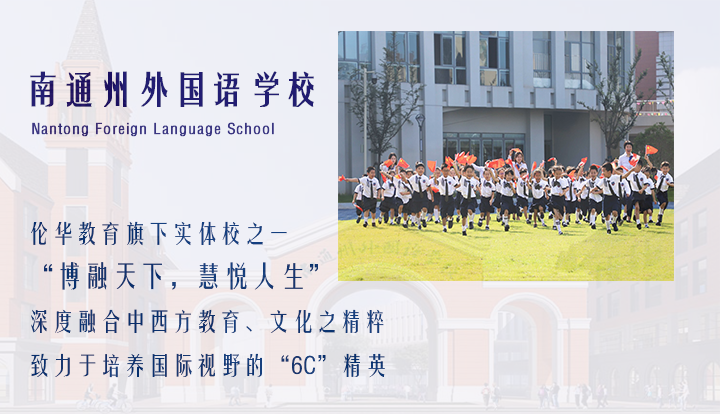 南通州外国语学校