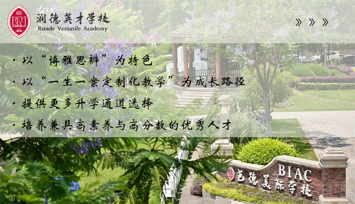 成都润德英才学校（原芭德美际）