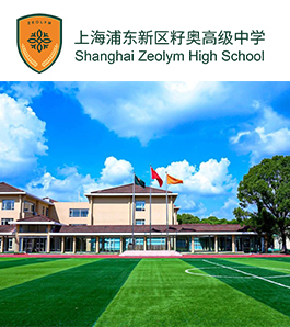 上海籽奥高中