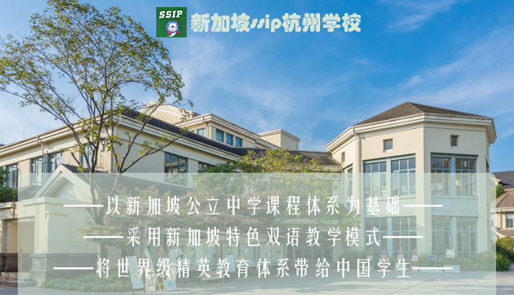 新加坡SSIP杭州学校