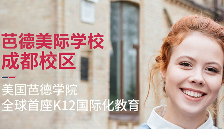 成都芭德美际学校