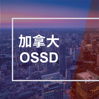 上海建桥加美OA国际高中部OSSD加拿大课程招生简章