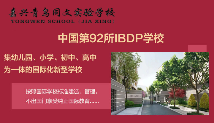 嘉兴市青鸟同文实验学校