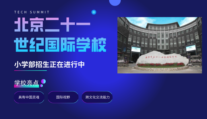北京市二十一世纪国际学校
