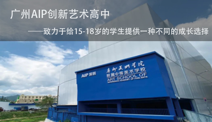广州AIP创新艺术高中