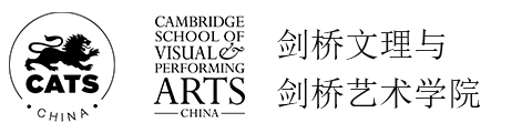 剑桥文理与剑桥艺术中国