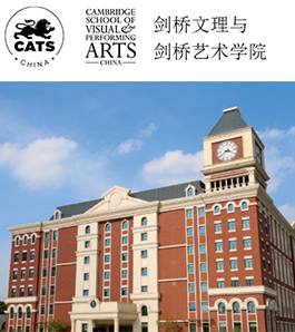 剑桥文理与剑桥艺术中国