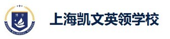 上海凯文英领学校