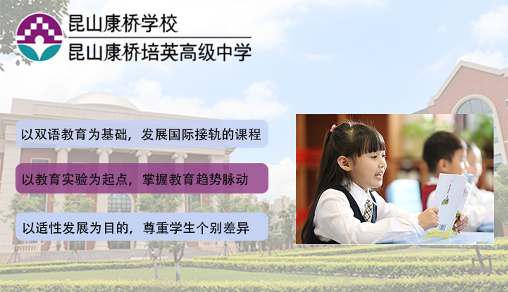 昆山康桥学校