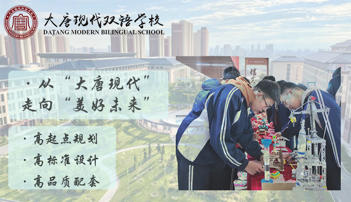 大唐现代双语学校双语学部