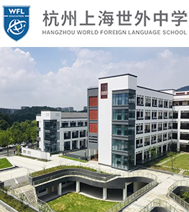 杭州上海世界外国语中学