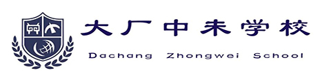 大厂中未学校