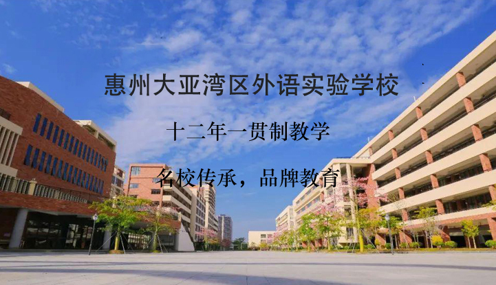 惠州大亚湾区外语实验学校