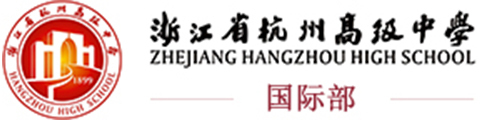 杭州高级中学国际部