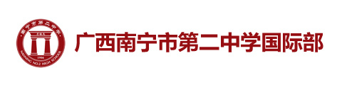 广西南宁市第二中学国际部