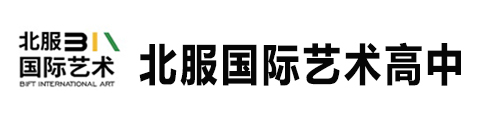 北服国际艺术高中