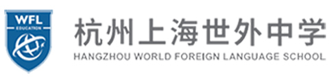 杭州上海世界外国语中学